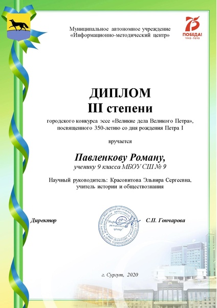 Файл:Диплом 3 степени - 9 класс - Павленкову.pdf