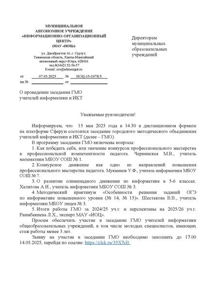 Файл:ИОЦ-15-1078 О проведении заседания № 4.pdf
