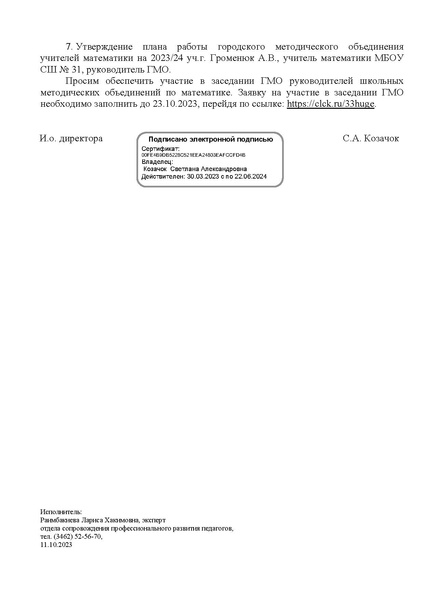 Файл:ИОЦ-15-1830 О проведении заседания ГМО от 11.10.2023.pdf