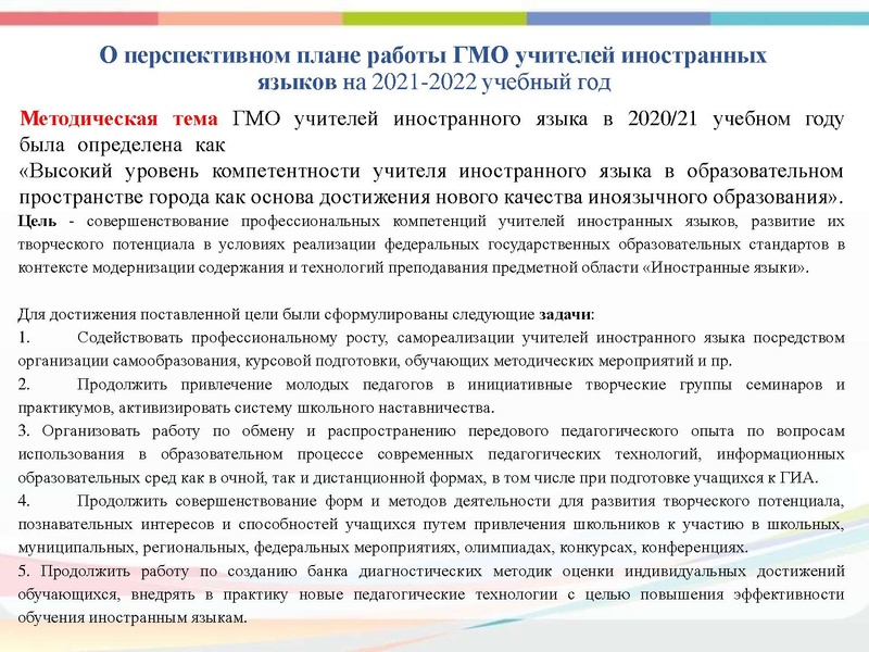 Файл:Перспективный план работы ГМО 2021-2022.pdf