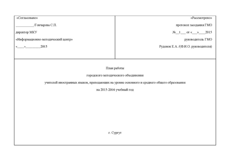 Файл:Планирование ГМО иностранный язык ООО и СПО на2015-2016.pdf