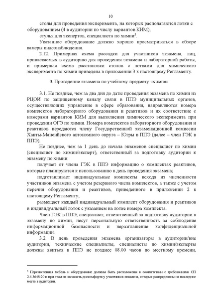 Файл:Регламент проведения ОГЭ по химии 2024.pdf