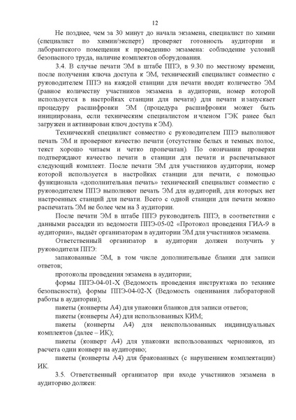 Файл:Регламент проведения ОГЭ по химии 2024.pdf