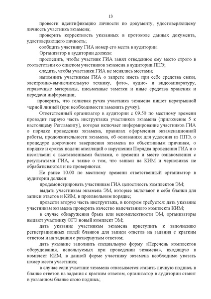 Файл:Регламент проведения ОГЭ по химии 2024.pdf