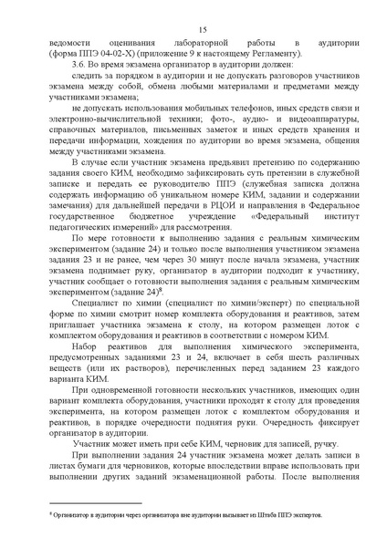 Файл:Регламент проведения ОГЭ по химии 2024.pdf