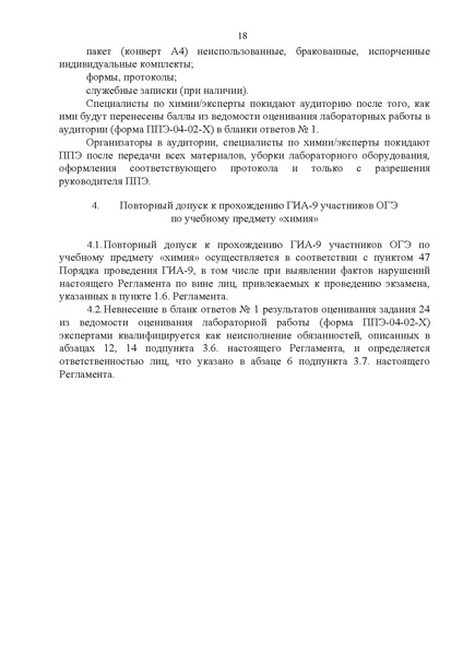 Файл:Регламент проведения ОГЭ по химии 2024.pdf