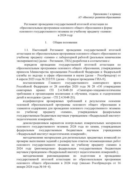 Файл:Регламент проведения ОГЭ по химии 2024.pdf