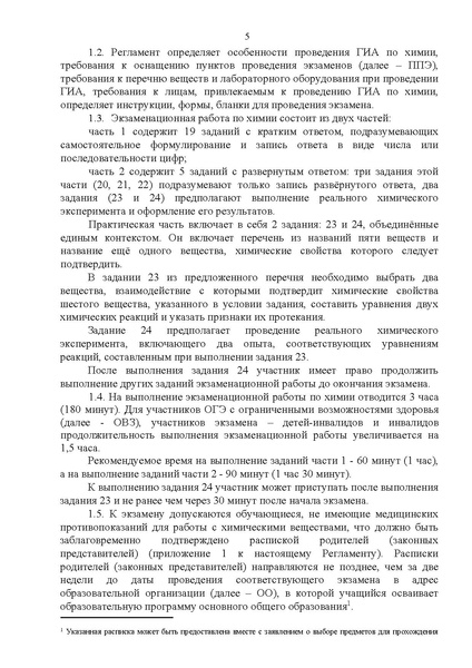 Файл:Регламент проведения ОГЭ по химии 2024.pdf