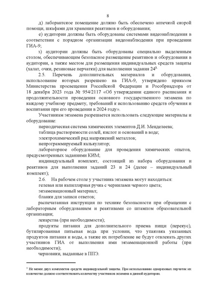 Файл:Регламент проведения ОГЭ по химии 2024.pdf