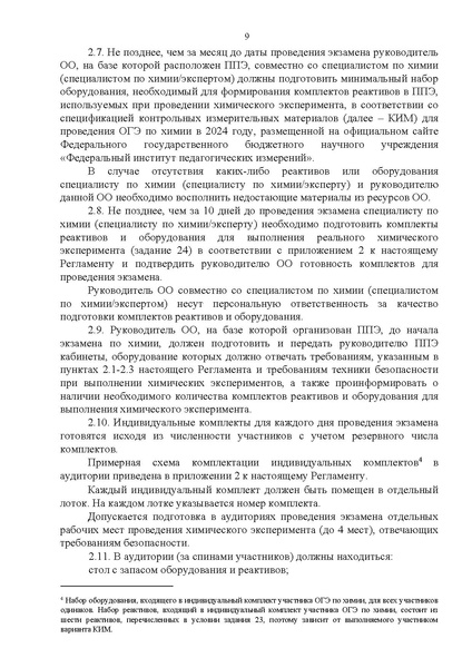 Файл:Регламент проведения ОГЭ по химии 2024.pdf