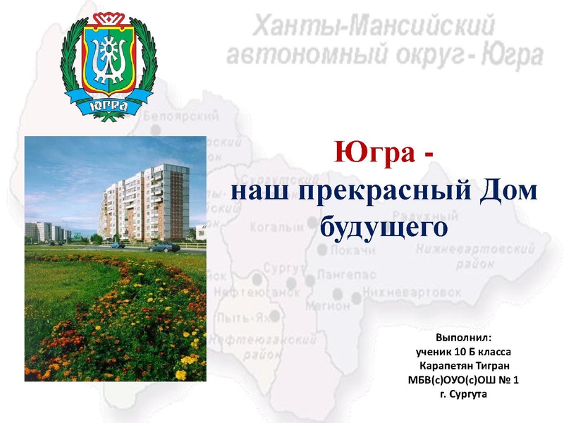 Файл:Югра - наш прекрасный Дом будущего..pdf