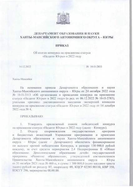 Файл:10-П-2853 от 14.12.2022 Итоги Статус педагоги Югры.pdf