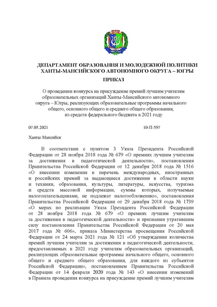Файл:10-П-597 от 07.05.2021 г.Приказ О проведении конкурса на присуждение премий лучшим учителям.pdf