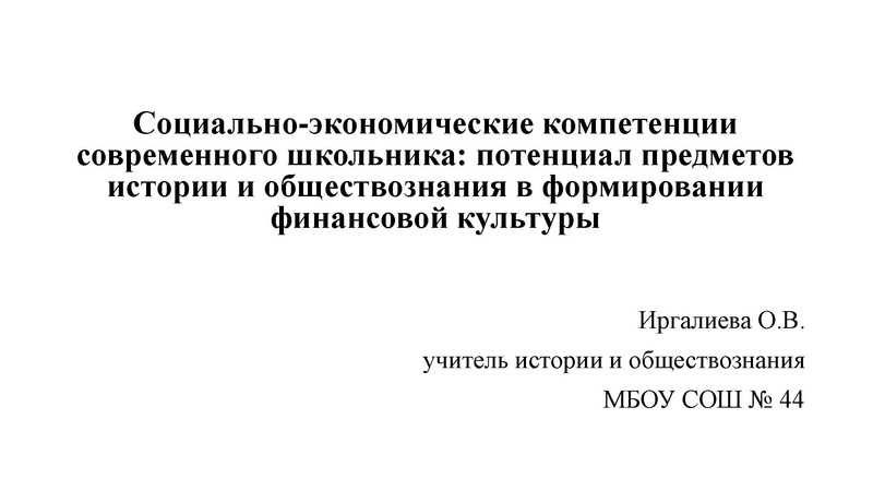Файл:24. Социально-экономические компетенции современного школьника.pdf