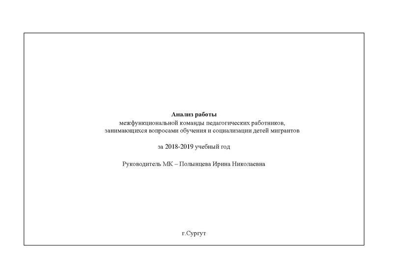 Файл:Анализ работы МК по обучению детей мигрантов за 2018-2019.pdf