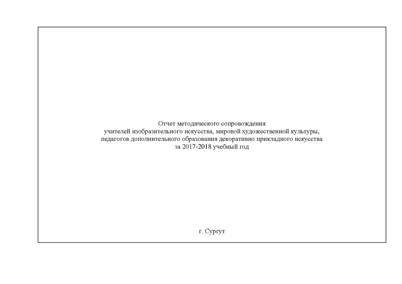 Файл:ГМО учителей ИЗО, МХК, ПДО ДПИ 2017-2018.pdf