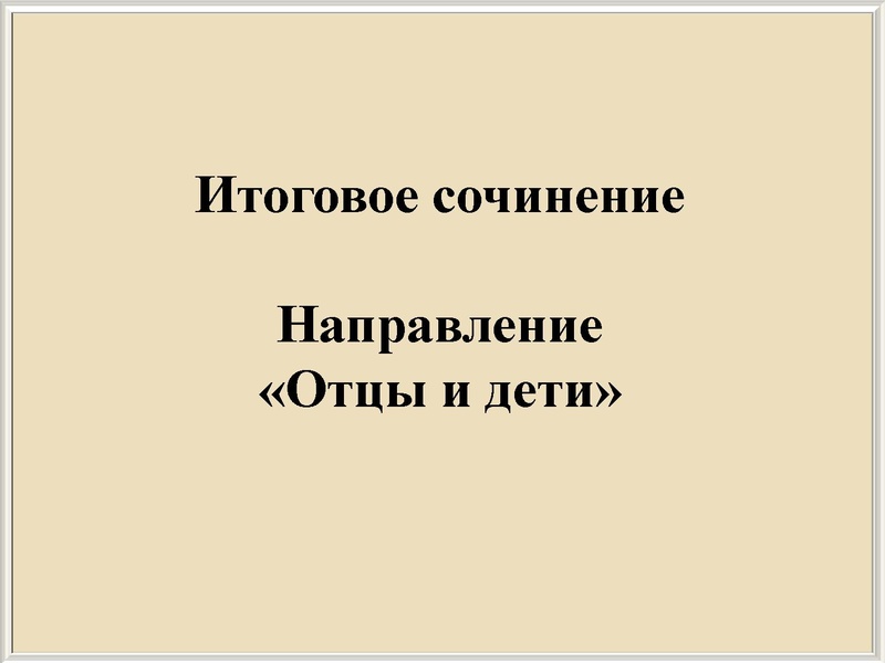Файл:Отцы и дети.pdf