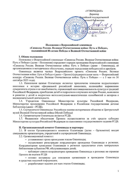 Файл:Положение о всероссийской олимпиаде Символы России 2025-2026.pdf