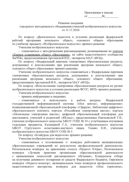Файл:EDS ИОЦ О решении заседания ГМО учителей ИЗО 11.11.2024.docx.pdf