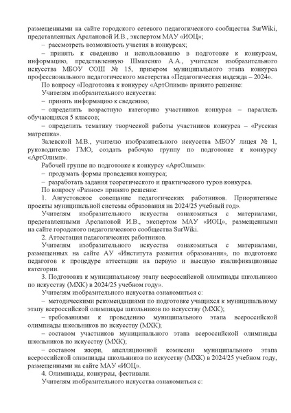 Файл:EDS ИОЦ О решении заседания ГМО учителей ИЗО 11.11.2024.docx.pdf