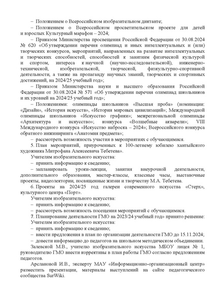 Файл:EDS ИОЦ О решении заседания ГМО учителей ИЗО 11.11.2024.docx.pdf