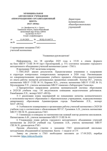 Файл:ИОЦ-15-1607 О проведении 18.09.2025 заседания ГМО № 1.pdf
