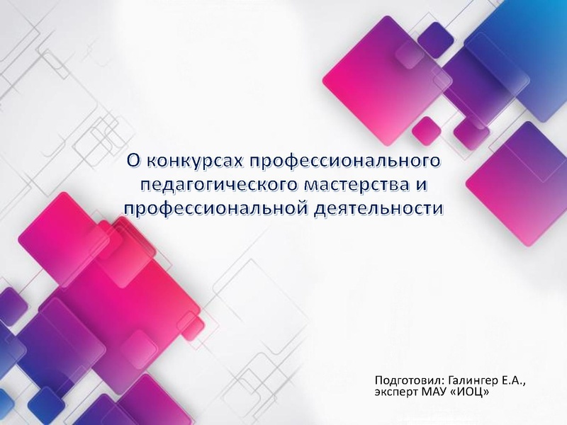 Файл:Конкурсы пед. мастерства.pdf