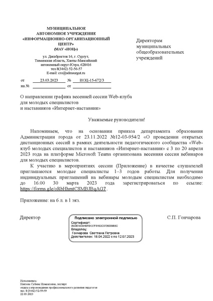 Файл:Письмо МАУ ИОЦ от 23.03.2023 № ИОЦ-15-672 О направлении графика весенней сессии Wed-клуба для молодых специалистов и наставников.pdf