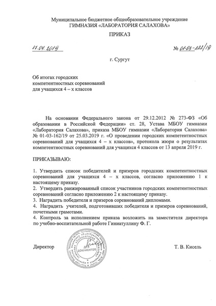 Файл:Приказ об итогах городских компетентностных соревнований.pdf