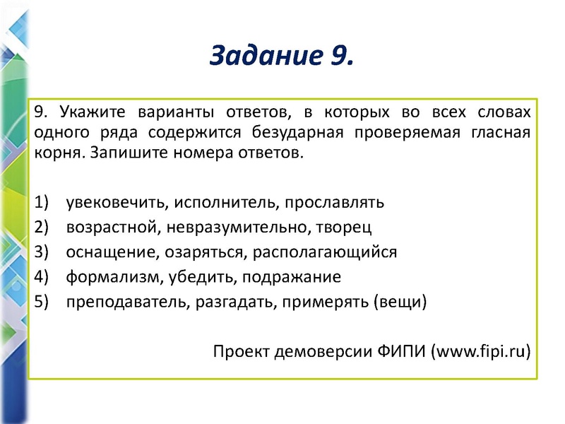 Файл:Задание 9. «Правописание корней».pdf