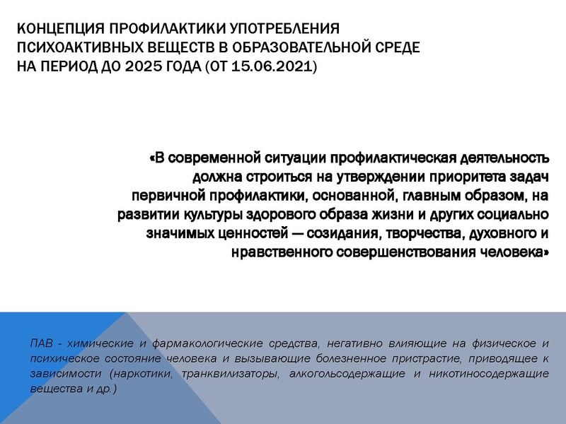 Файл:О профилактике ПАВ.pdf