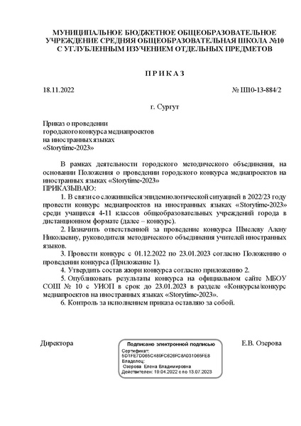 Файл:Приказ о Storytime-2023.pdf