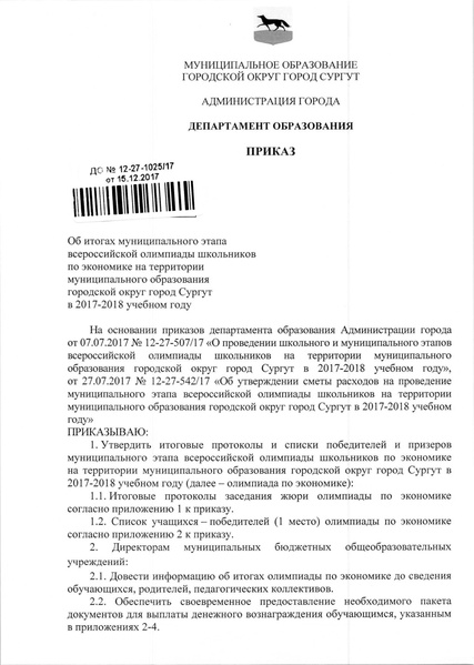 Файл:Приказ по итогам МЭВОШ 2017-2018 - экономика.pdf