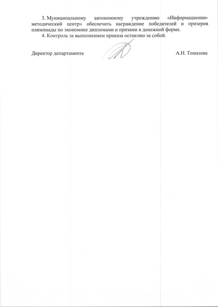 Файл:Приказ по итогам МЭВОШ 2017-2018 - экономика.pdf