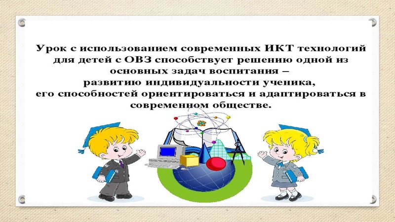 Файл:3. Преимущество использование ИКТ в инклюзивном обучении детей .pdf