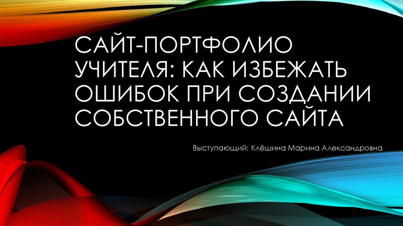 Файл:Объект оценки - сайт-портфолио учителя. Как избежать ошибок.pdf