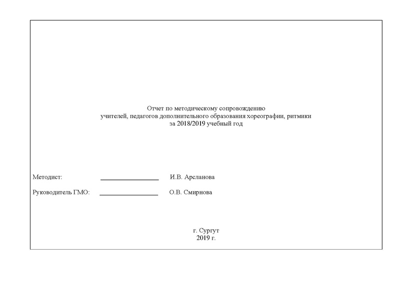 Файл:Отчет ГМО учителей хореографии ритмики 2019.pdf