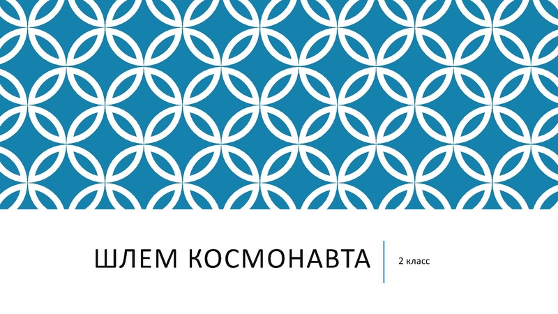 Файл:Петриченко А.В. Шлем космонавта.pdf