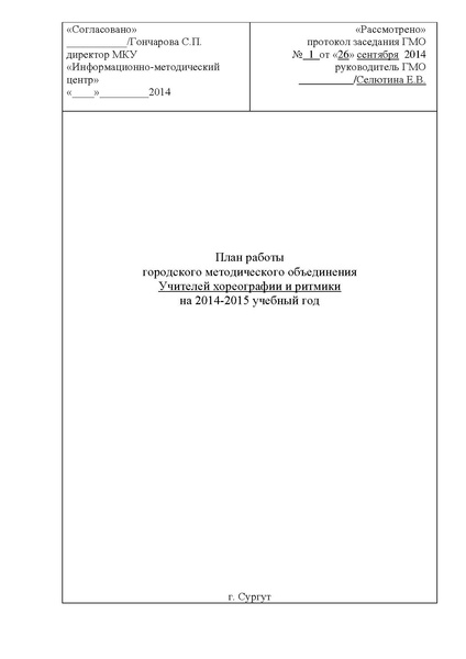 Файл:План работы ГМО учителей хореографии 2014-2015.pdf