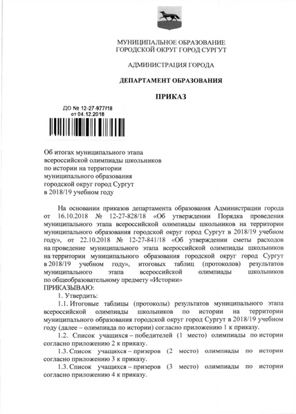 Файл:Приказ по итогам МЭВОШ 2018-2019 - история.pdf