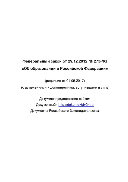 Файл:Федеральный закон от 29.12.2012 №273-ФЗ.pdf