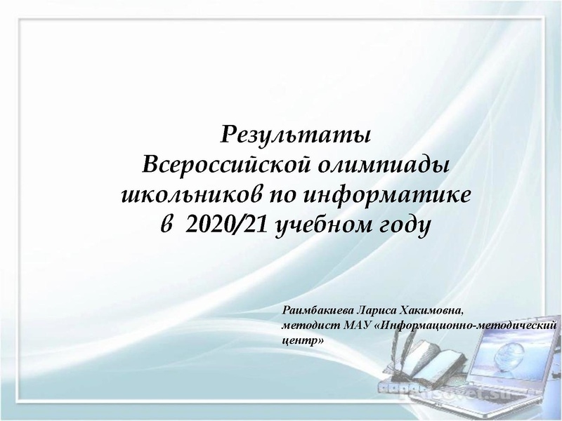 Файл:1. Результаты Олимпиад Раимбакиева Л.Х..pdf