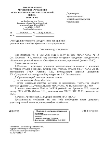 Файл:EDS ИОЦ О заседании ГМО учителей музыки 06.05.2026.docx.pdf