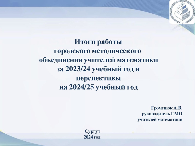 Файл:Громенюк А.В. Результаты деятельности ГМО 03.05.2024.pdf