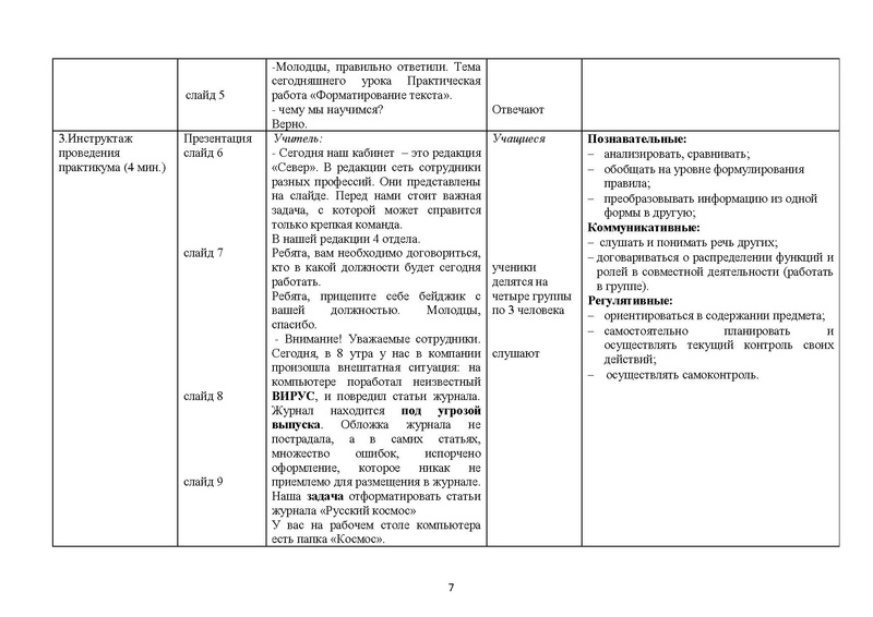 Файл:Методическая разработка, карта урока Форматирование текста. Космос.pdf