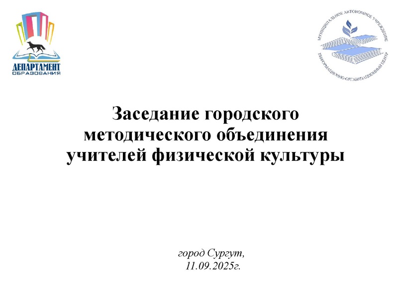 Файл:Презентация ИОЦ ГМО ФК 11.09.2025.pdf