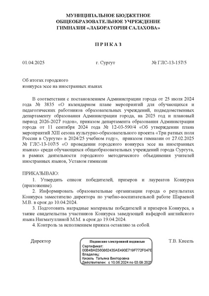 Файл:Приказ Об итогах конкурса эссе в 2025.pdf