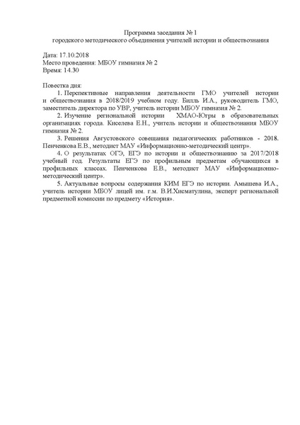 Файл:Программа заседания № 1 от 17.10.2018.pdf