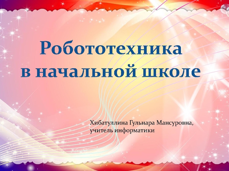 Файл:Робототехника в начальной школе СЕНЛ 2.pdf