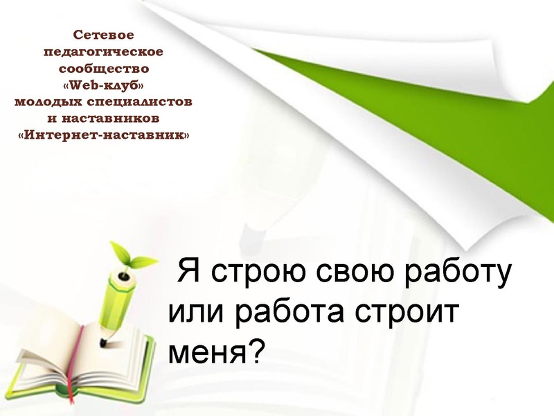 Файл:Веб-наставник презентация специалистов МБОУ СЕНЛ.pdf